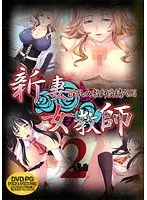 新妻女教師 2 （DVDPG）