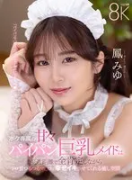 【VR】ボク専属の甘々パイパン巨乳メイドは至近距離で全肯定しながらトロ甘つるつるマ〇コで幸せイキさせてくれる癒し空間 鳳みゆ