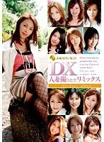 DX 人妻撮りたてリミックス