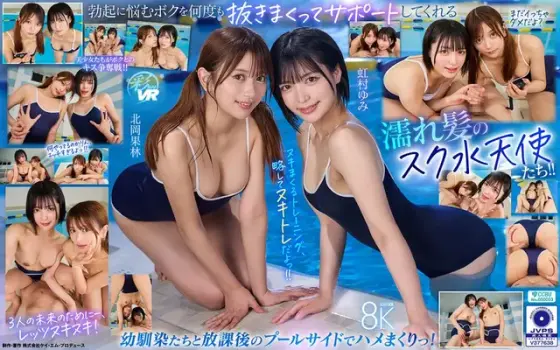 [VR] After School Nuki Training Swimming Club A wet-haired J〇 duo of childhood friends who support me with strong ejaculation when I get an erection in a school swimsuit and can't get into the club activities.