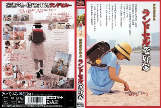 投稿流出作品 ランドセル愛好家
