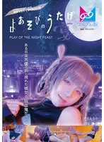 よあそびのうたげ（宴）ある日突然僕の前に現れた彼女は吸血鬼だった 千石もなか