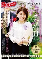 卒業式の日に…大人になった息子へ母から贈る大人の証。