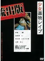 少女●物レ●プ