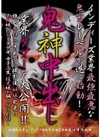 鬼神中出し
