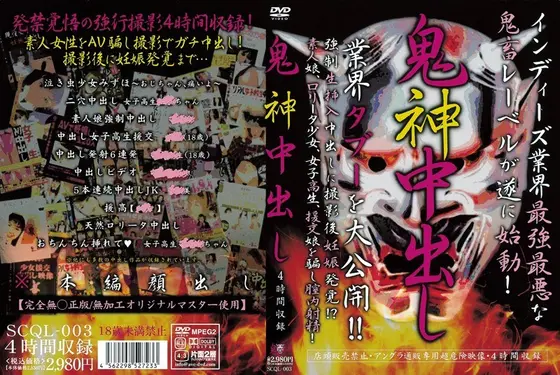 鬼神中出し