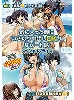 気に入った膣にいきなり中出しOKなリゾート島part1＋part.2 スペシャルプライス