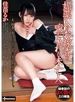 媚薬入りお線香を嗅がされた未亡人 佳苗るか