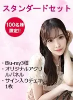 【数量限定】新ありなAV引退スペシャル【スタンダートセット】BD3種＋限定A5アクリルパネル＋サイン入りチェキ1枚