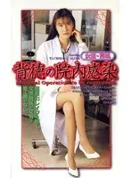 Female Doctor Maho - Disgraceful Hospital Infection