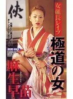 Wicked Women, Women Yakuza Boss R***d By Her Own Members