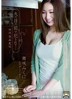 Fucked in Front of Her Husband: Trespassing R****t 6 ( Mikuni Maisaki )