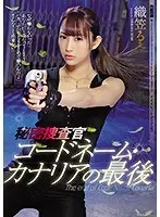 The End Of Secret Investigator Code Name: Canaria - Rumi Orikasa
