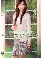 社長令嬢自己犠牲レ●プ 私はあなたを想いながら犯●れる…。 心有花