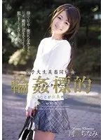 女子大生美畜同好会 輪●標的 抗うことが出来ずに… 河西ちなみ