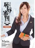 国際弁護士 恥辱の審判 Marin