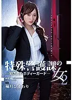 特殊警護課の女2 犯●れたボディーガード （ブルーレイディスク） （BOD）