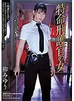 特命刑護官の女 柳みゆう （ブルーレイディスク）