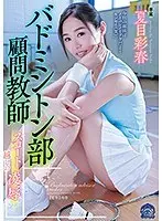 バドミントン部顧問教師 スコート越しの凌● 夏目彩春 （ブルーレイディスク） （BOD）