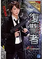 復讐者 向井藍 （ブルーレイディスク） （BOD）