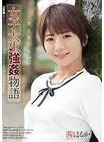 女子大生強●物語 茜はるか