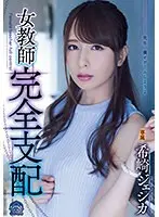 女教師完全支配 希崎ジェシカ （ブルーレイディスク） （BOD）