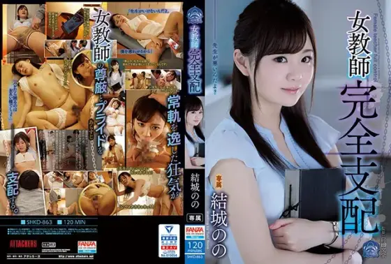 女教師完全支配 結城のの （ブルーレイディスク） （BOD）