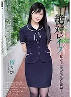 絶対レ●プ 某大手一流企業の受付嬢編 椿りか