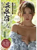 24 Hot Spring Hotel - Fuck Me Whenever You Want, As Much As You Want... Ayaka Tomoda