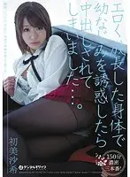 エロく成長した身体で幼なじみを誘惑したら中出しされてしまいました…。 初美沙希