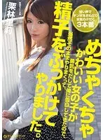 めちゃくちゃかわいい女の子が勇気をだして俺に告白してきたので、当然そのままやりまくって、精子をぶっかけてやりました。 栗林里莉