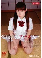 The Barely Legal Pet, The Anal Doll Sayaka Kurashina