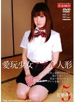 愛玩少女 アナル人形5 蒼葉ゆめ