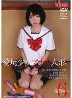 愛玩少女 アナル人形6 （DOD）