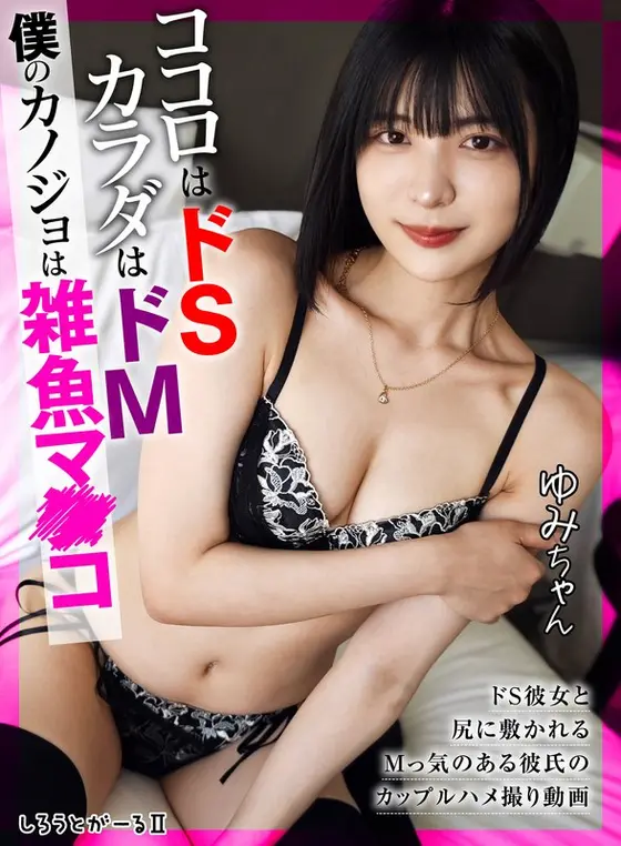 ココロはドS カラダはドM 僕のカノジョは雑魚マ●コ ゆみちゃん