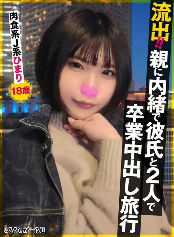 流出！！親に内緒で彼氏と2人で卒業中出し旅行 肉食系J系 ひまり18歳
