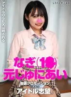 なぎ（1●）元じゅにあい 池袋プロモーション 応募書類「アイドル志望」