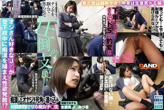 「気弱な子だと思ったら…」痴●したオヤジを死角に連れ込み精子が出なくなるまで説教射精させる痴女子○生 生意気J○みつき