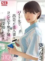 [VR] I Fell Into An Affair With A Beautiful Married Woman I Met During My Part-time Job At A Convenience Store Tsukasa Aoi