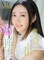 【VR】VR No.1STYLE 明日葉みつは 解禁 キス、騎乗位、感度全てがエロいSEXの天才新星と夢の性交体験