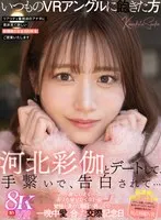 【VR】河北彩伽とデートして、手繋いで、告白されて…「一緒にいたい…おうち帰りたくないな」覚悟を決めて朝日が昇るまで一晩中愛し合った交際記念日