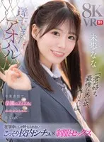 [VR] Aoharu came too late: "I love you. I want to make one last memory." Just before graduation, the school's idol, Nana Miho, tells her...Secret school situation x uniform sex that can only be achieved while enrolled in school