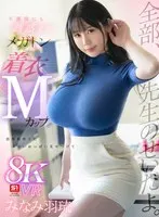 【VR】不謹慎にも誘惑するメガトン着衣Mカップ 思春期男子にエロいおっぱい見せつけて全部、先生のせいだよ。 みなみ羽琉