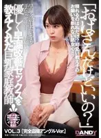 「おばさんだけどいいの？」優しく早漏改善セックスを教えてくれた巨乳家庭教師 VOL.3 完全盗撮アングルVer.