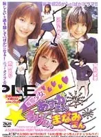 変態少女 あすかまん るりるりまん まなみまん