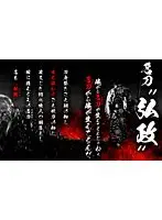 名刀‘弘政’
