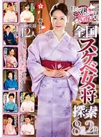日本熟エロまん遊記 全国スケベ女将探索 8時間（2枚組）