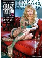 CRAZY TATTOOの女 飯島くうが