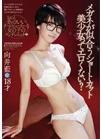 メガネが似合うショートカット美少女ってエロくない？ 向井藍 （DOD）