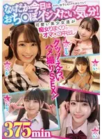 なんだか今日はおち●ぽイジメたい気分！可愛い美少女達が痴女りまくりのオマ●コ中出し375min